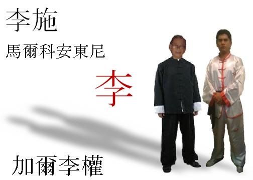 Prof. Marco A. y maestro y abuelo Salamiro Lee Shi